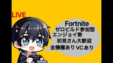 52【fortnite】★初見さん大歓迎★ビクロイは任せろ！『ゼロビルド参加型』＃ゼロビルドフォートナイトエンジョイゼロビルド参加型