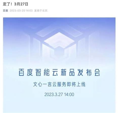 对标chatgpt！百度官宣文心一言3月27日上线腾讯新闻