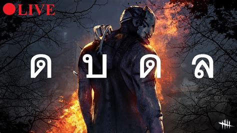 ดบดลยาวๆ 3 Dead By Daylight Youtube