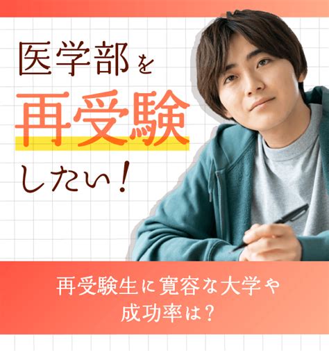 医学部を再受験したい！再受験生に寛容な大学や合格率は？｜予備校について｜医学部コラム 1年で医学部全員合格を目指す新しい予備校 四谷メディカル