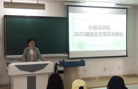 外国语学院召开2023届就业方案落实会暨2024届就业工作指导说明会 天津科技大学新闻网