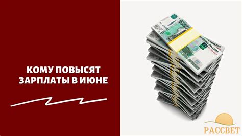 Правда ли что с 1 июня в России увеличат зарплаты бюджетникам на