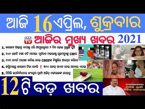 Ajira Odia News 16 April 2021 Ajira Khabar Today S Breaking