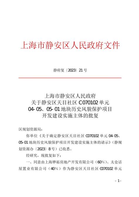 上海市静安区人民政府关于静安区天目社区C070102单元04 0505 01地块历史风貌保护项目开发建设实施主体的批复