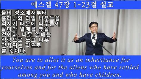 에스겔 47장 설교성전 문턱 아래로부터 물이 나와서 동쪽으로 흘러가고 있었다 성전이 동쪽을 향하고 있었기 때문이다 물은