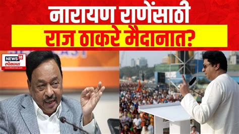 Raj Thackeray Konkan Sabh Narayan Rane यांच्यासाठी राज ठाकरे