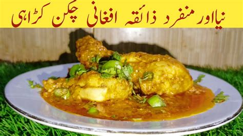 Afghani Chicken Karahi Recipe By Farikhan