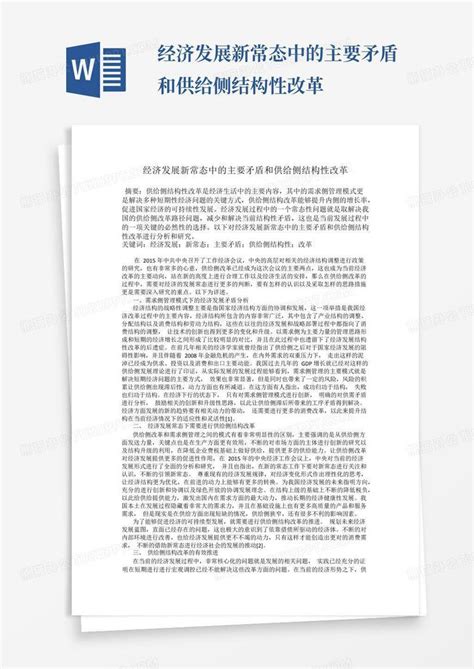 经济发展新常态中的主要矛盾和供给侧结构性改革word模板下载编号qykpyzxp熊猫办公