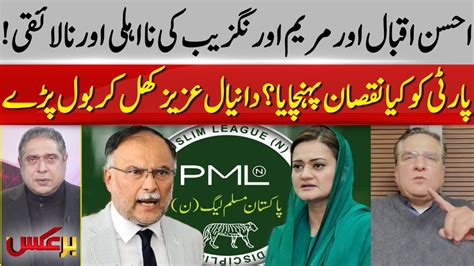 Daniyal Aziz Exposed Ahsan Iqbal And Marriyum Aurangzeb Bar Aks Ep