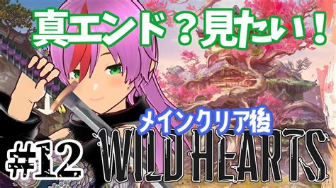 ＃12【wild Hearts】真エンド目指して澱み深き獣【参加型／ワイルドハーツ／メインクリア後】 Youtube