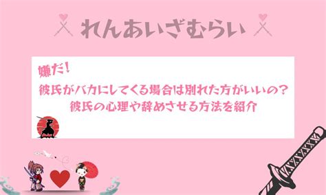 彼氏がバカにしてくる場合は別れた方がいいの？彼氏の心理や辞めさせる方法を紹介