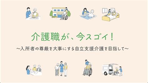 介護職が、今スゴイ！ ～入所者の尊厳を大事にする自立支援介護を目指して～（こぼり苑） Youtube