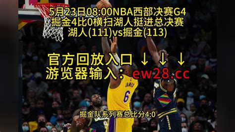 2023NBA官方免费G4回放 湖人VS掘金全场录像中文回放国语完整版 腾讯视频