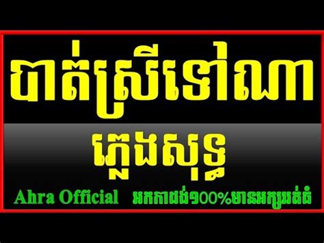 Bat Srei Tov Na Plengsot Khmer Karaoke Youtube