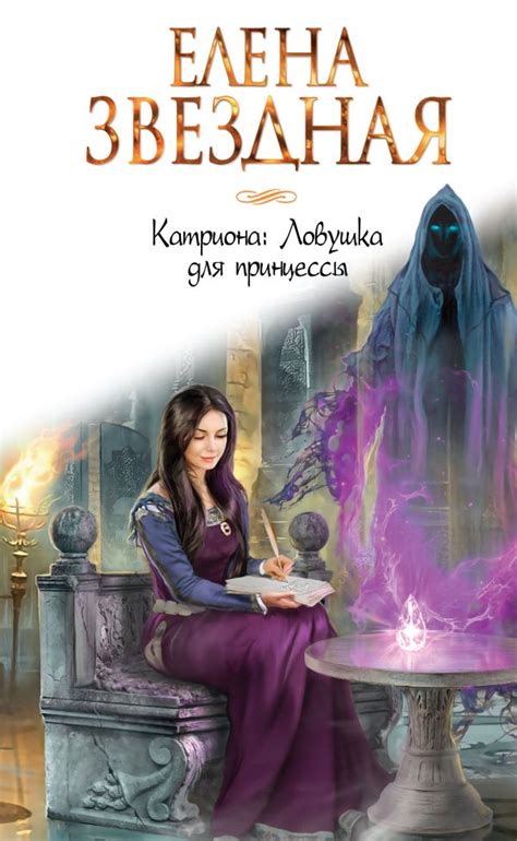 Книга Катриона Ловушка для принцессы Елена Звездная - купить, читать ...