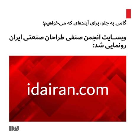 طراحیصنعتی انجمنصنفیطراحیصنعتی دیزاین طراحیمحصول طراحیخدمات