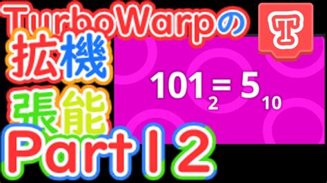 TurboWarpで追加された拡張機能を解説!Part12 Base編 - YouTube