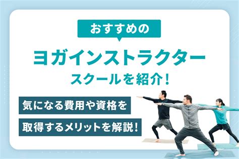 ヨガインストラクターのおすすめのスクールを紹介！気になる費用や資格を取得するメリットを解説！ 講座・スクール ベスト進学ネット