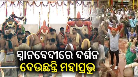 Snana Yatra Devotees Get Darshan Of Lord Jagannath And His