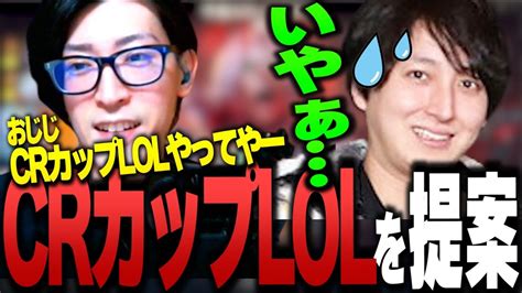 Crカップlolの開催をおじじにお願いしてみるクラッチ【clutchfi切り抜き】 Youtube