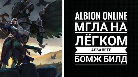 Легкий арбалет альбион онлайн бомж билд во мгле / light crossbow albion ...
