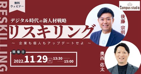 1129火【社会人の学び直しウェビナー】デジタル時代の新人材戦略「リスキリング」をアップデートせよ ワークスアイディ