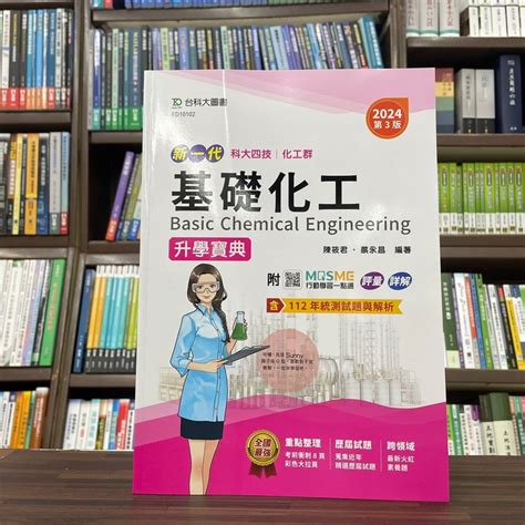 台科大出版 升科大、四技【新一代基礎化工升學寶典陳筱君、蔡永昌】2023年6月3版ed10102 蝦皮購物