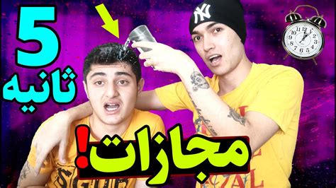 مجازات آب یخ با کریستال 🥶 چالش 5 ثانیه با سوالات خطری 🔥 Youtube