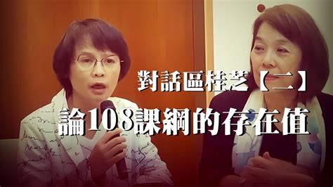 12172023 2 對話區桂芝 第二集 論108課綱的存在值 （50） Youtube