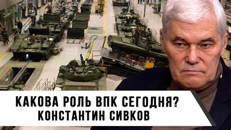 Константин Сивков | Какова роль ВПК сегодня? - YouTube
