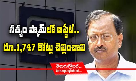 సత్యం స్కామ్‌లో అప్డేట్‌ రూ1747 కోట్లు చెల్లించాలి Satyam Case