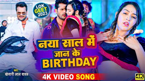 VIDEO NEW YEAR SONG 2024 Naya Saal Me Jaan Ke Birthday Khesari