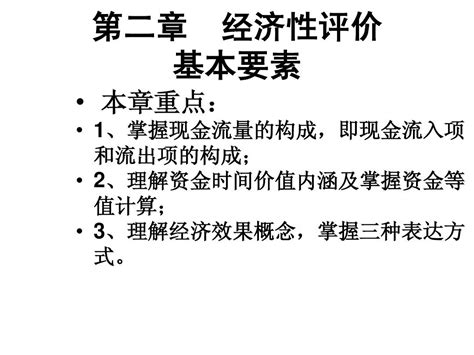 第二章 经济性评价基本要素word文档在线阅读与下载无忧文档