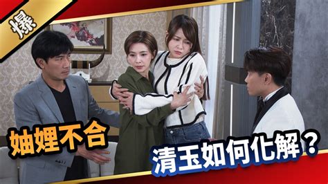 《愛的榮耀 Ep130精采片段》妯娌不合，清玉如何化解？｜四季線上4gtv