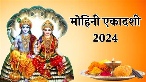 Mohini Ekadashi 2024 मई में मोहिनी एकादशी इस दिन नोट कर लें तारीख जानें मुहूर्त महत्व और