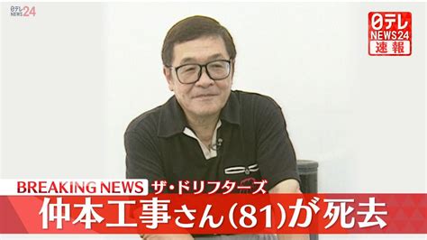 ザ・ドリフターズ仲本工事さん死去 81歳（2022年10月19日掲載）｜日テレnews Nnn