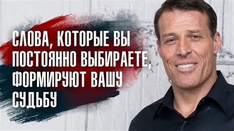 Тони Роббинс - Вы сами должны быть гарантом своего изменения - YouTube