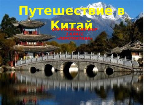 Путешествие в Китай