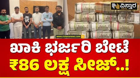 ಇಷ್ಟೊಂದು ಹಣ ನಾನ್ ಯಾವತ್ತೂ ನೋಡಿಲ್ಲ Bangalore Ccb Police Seize Rs 86