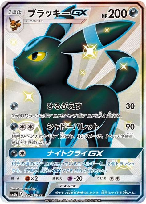 ポケモンカードゲーム ブラッキーgx Ssr E