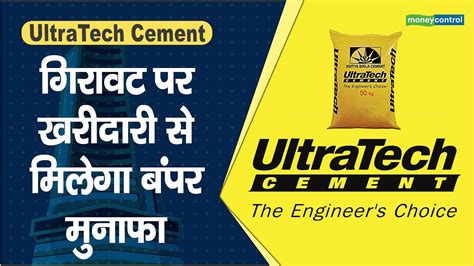 Ultratech Cement Share Price गिरावट पर खरीदारी से मिलेगा बंपर मुनाफा