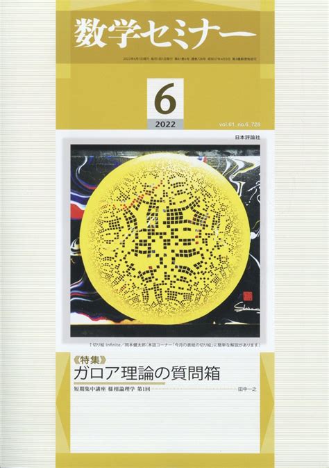 楽天ブックス 数学セミナー 2022年 06月号 雑誌 日本評論社 4910054230628 雑誌