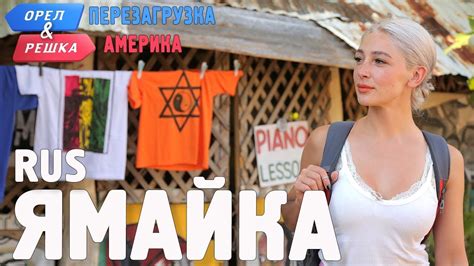 Ямайка. Орёл и Решка. Перезагрузка. АМЕРИКА. RUS - YouTube