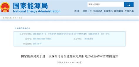 国家能源局关于进一步规范可再生能源发电项目电力业务许可管理的通知（国能发资质规〔2023〕67号）20231007 光动百科pvmeng