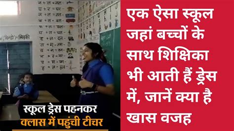 एक ऐसा स्कूल जहां बच्चों के साथ शिक्षिका भी आती हैं ड्रेस में जानें क्या है खास वजह Youtube