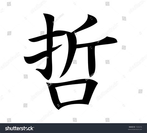 Kanji Character Wisdom Kanji One Three Stock Illustration 1934276