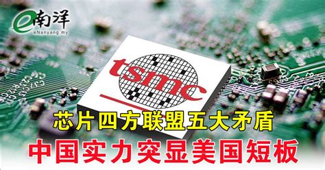 芯片四方联盟五大矛盾 中国实力突显美国短板