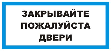 Закрывайте, пожалуйста, дверь табличка: шаблоны, примеры макетов и ...