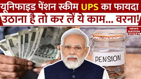 Unified Pension Scheme UPS नई पशन सकम क लभ उठन ह त नपट ल