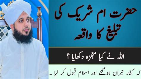 Hazrat E Shuraik Razi Allah Anha Ki Tabligh Ka Waqya By Ajmal Raza